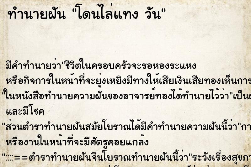 ทำนายฝันโดนไล่แทงวัน ทำนายฝันทำนายฝันโดนไล่แทงวัน